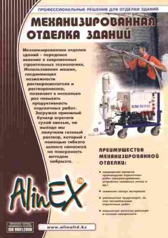Каталог Alinex Механизированная отделка зданий, 54-281, Баград.рф